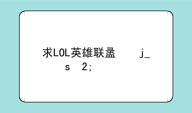 求LOL英雄联盟暗夜猎手人民币价格、还有出装