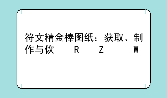 符文精金棒图纸：获取、制作与使用方法详解
