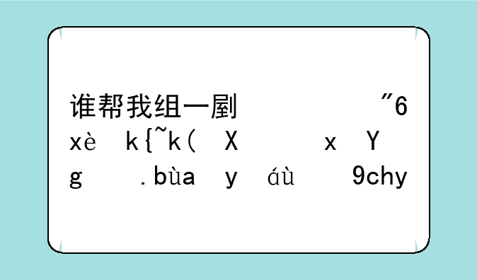 谁帮我组一副游戏王混沌力量城之内篇的卡组