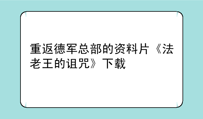 重返德军总部的资料片《法老王的诅咒》下载
