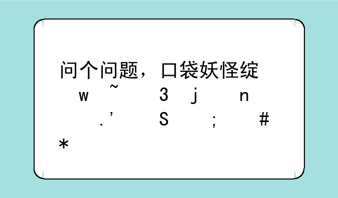 口袋妖怪绿宝石386雪拉比（火风）-