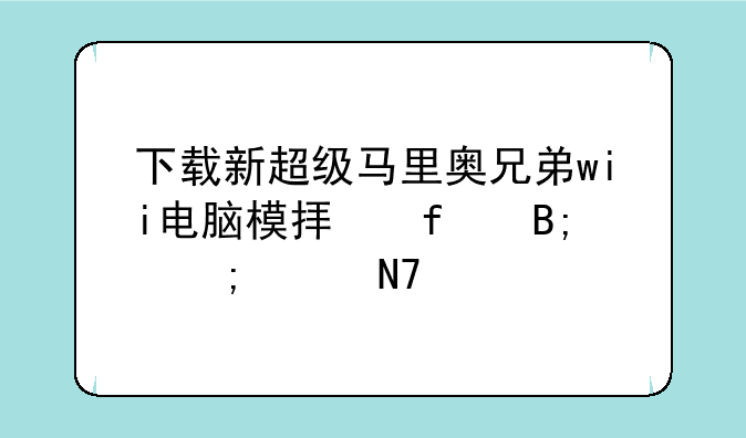 新超级马里奥兄弟DS~下载新超级马里