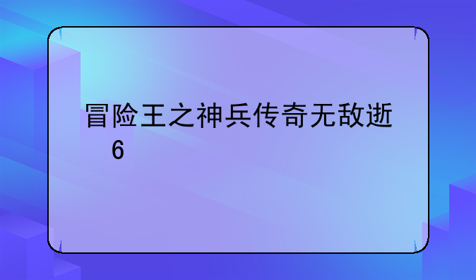 冒险王之神兵传奇无敌速升版男法师法袍怎么得