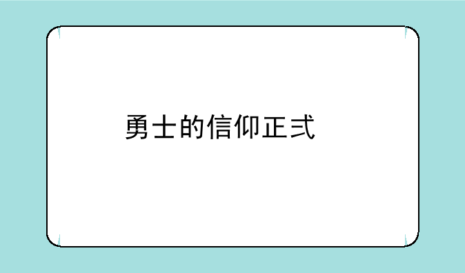 勇士的信仰正式版最后一个技能怎第二次怎么放