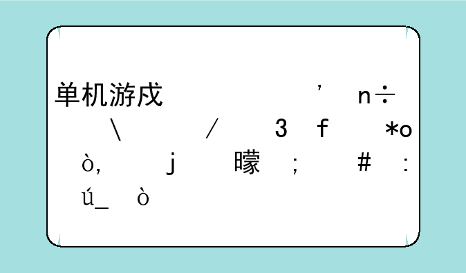单机游戏《三国志8》里智力＋10的书