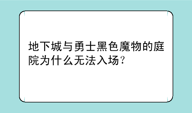 地下城与勇士黑色魔物的庭院为什么无法入场？