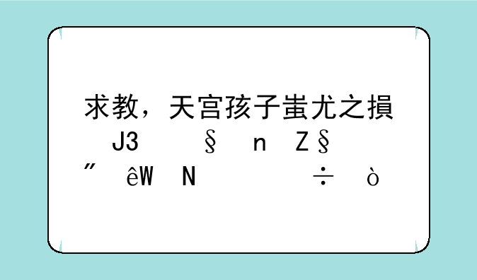 求教，天宫孩子蚩尤之搏和天雷斩到底哪个好？