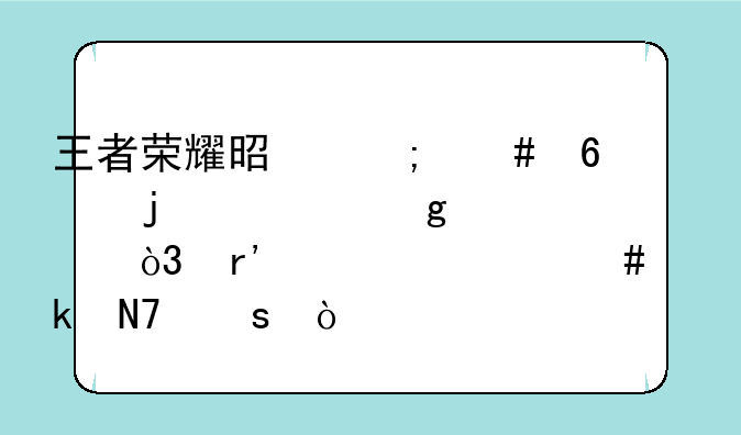 王者荣耀是怎么捧的公孙离，有过什么骚操作？--王者荣耀女生