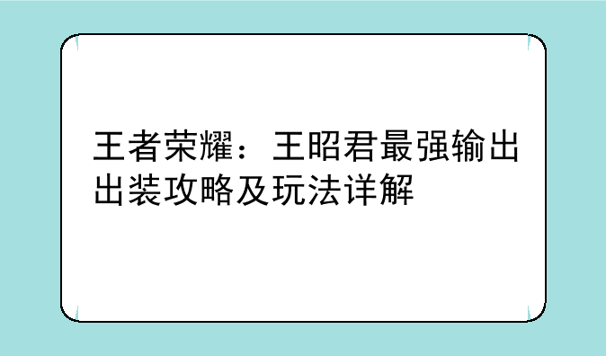 王者荣耀：王昭君最强输出出装攻略及玩法详解
