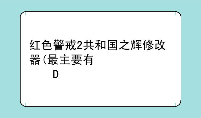 红色警戒2共和国之辉修改器(最主要有快速建筑)