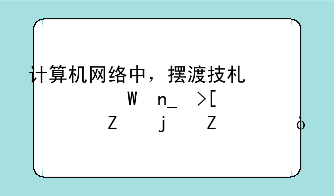 计算机网络中，摆渡技术如何盗取对方的文件？