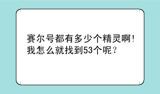 赛尔号都有多少个精灵啊!我怎么就找