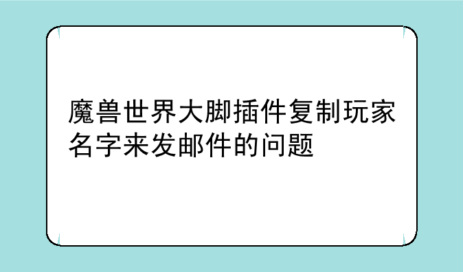 魔兽世界大脚插件复制玩家名字来发