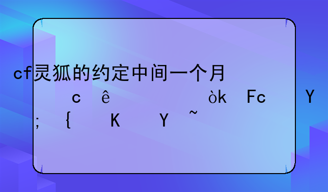 cf灵狐的约定中间一个月忘了领会员还能续上吗？