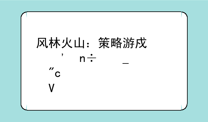 风林火山：策略游戏《三国志·战略版》专精攻略