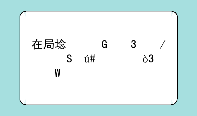 在局域网里下载BT很慢，如何才能开端
