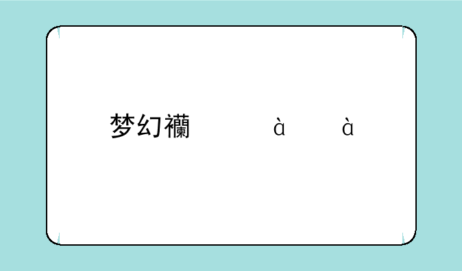 梦幻西游75-85剧情一定获得的所有奖励物品是什么？