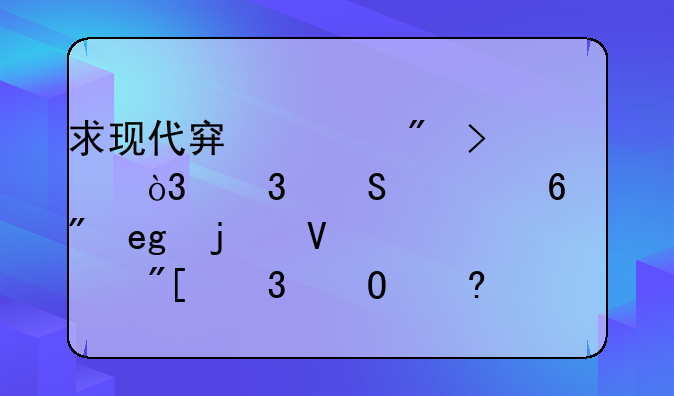 求现代穿越到古代，而且要十分YY的长篇或完结小说