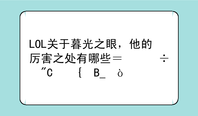 LOL关于暮光之眼，他的厉害之处有哪些？能成神吗？