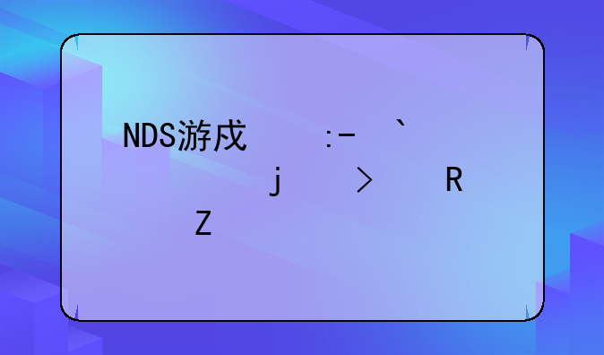 NDS游戏王GX:精灵的召唤中文版商店卡组全开金手指码