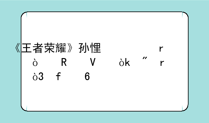 《王者荣耀》孙悟空最强攻略：制霸峡谷，登顶荣耀