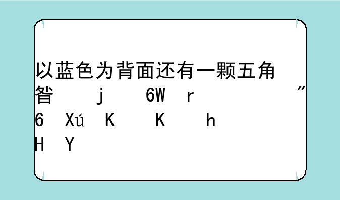以蓝色为背面还有一颗五角星的单机游戏叫什么意思