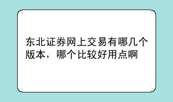 东北证券网上交易有哪几个版本，哪
