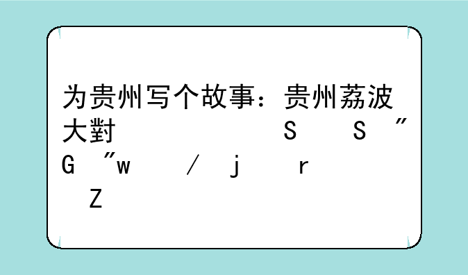 为贵州写个故事：贵州荔波大小七孔