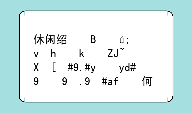 休闲经营美食手游大赏，不玩后悔的游戏有何推荐？