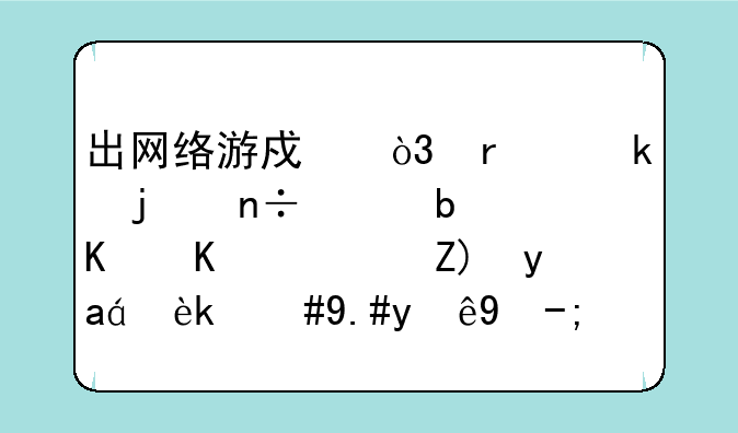 出网络游戏，最多的国家是什么？要准确，不注水！