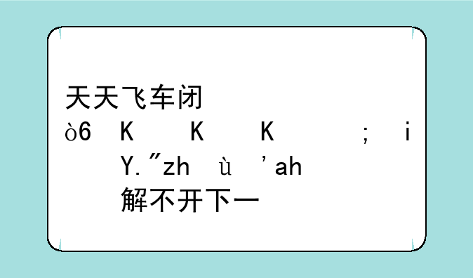 天天飞车闯关模式为什么都是三颗星