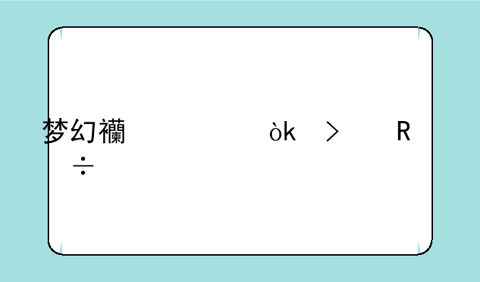 梦幻西游：召唤兽打书，三技能到四技能的进阶之路