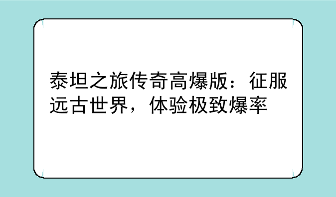 泰坦之旅传奇高爆版：征服远古世界，体验极致爆率
