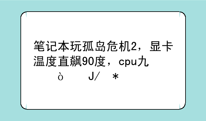 笔记本玩孤岛危机2，显卡温度直飙