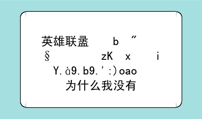 英雄联盟防爆天使礼物是什么东西，为什么我没有？