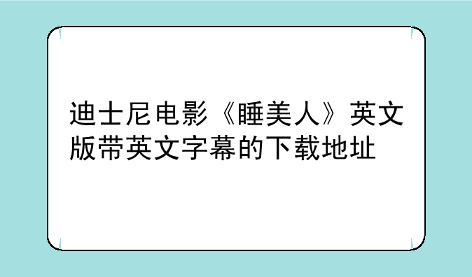 迪士尼电影《睡美人》英文版带英文字幕的下载地址