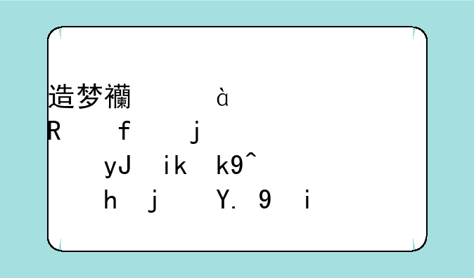 造梦西游3ce修改器的详细使用方法（要每一步截图）
