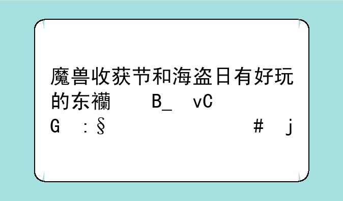 魔兽收获节和海盗日有好玩的东西吗坐骑玩具什么的