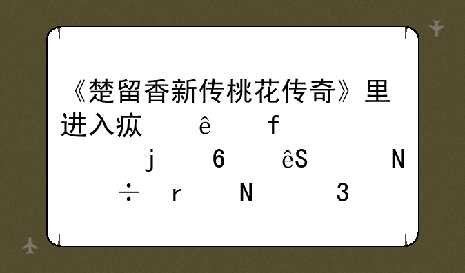 《楚留香新传桃花传奇》里进入疯人院必须的十五贡品都在哪里？
