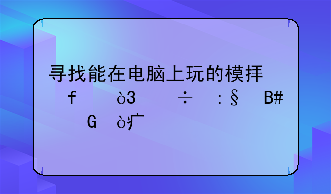 寻找能在电脑上玩的模拟器，能玩合金弹头、赤色要塞、魂斗罗、