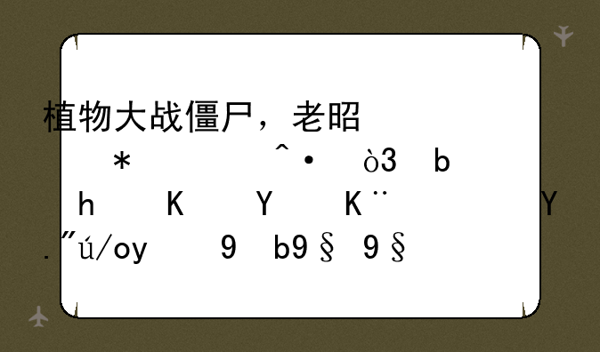 植物大战僵尸，老是自动关闭，是怎么回事？下载的版本有问题？