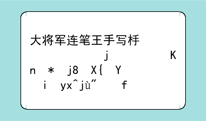 大将军连笔王手写板第七代的软件被检出含有病毒(avast!)，如何处理