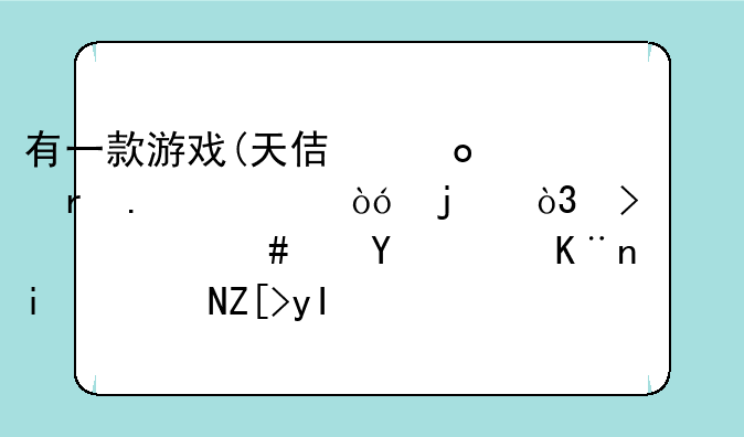 有一款游戏(天使逛地狱)类似的，叫什么忘记了，是说女生闯学院的