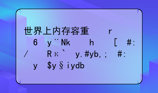 世界上内存容量最小的游戏，连1KB都不到，让我来告诉你