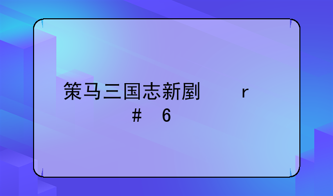 策马三国志新副本《守卫剑阁》上线，双人合作组队闯关