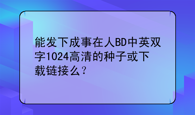 能发下成事在人BD中英双字1024高清的种子或下载链接么？