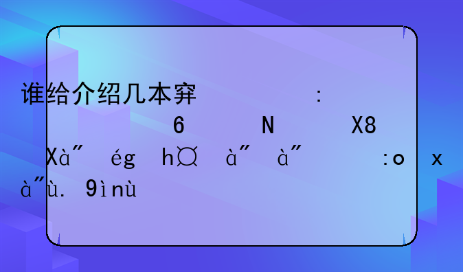谁给介绍几本穿越玄幻小说，像《神墓》《盘龙》一类的
