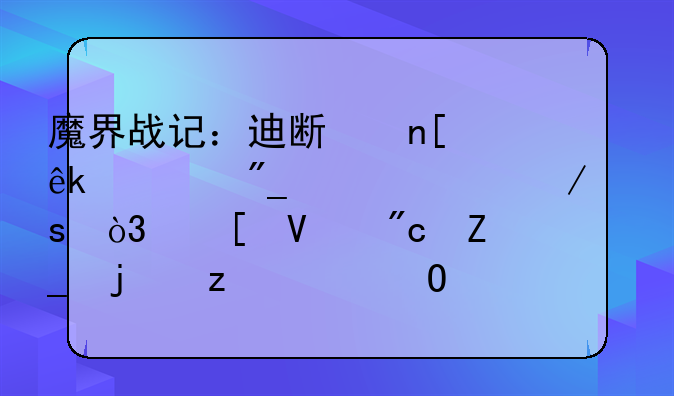 魔界战记：迪斯盖亚系列巅峰之作，策略战斗的极致体验