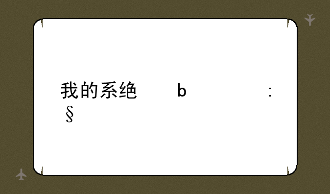 我的系统是win7玩红色警戒2中国的崛起出问题了，怎么办啊？