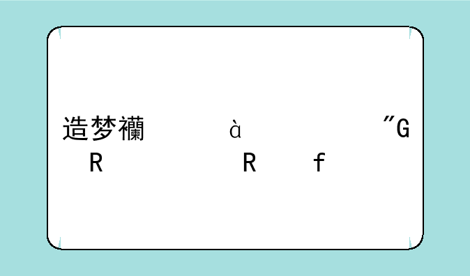 造梦西游2谁帮我用修改器打刑天。或者教我使用金山游侠V。